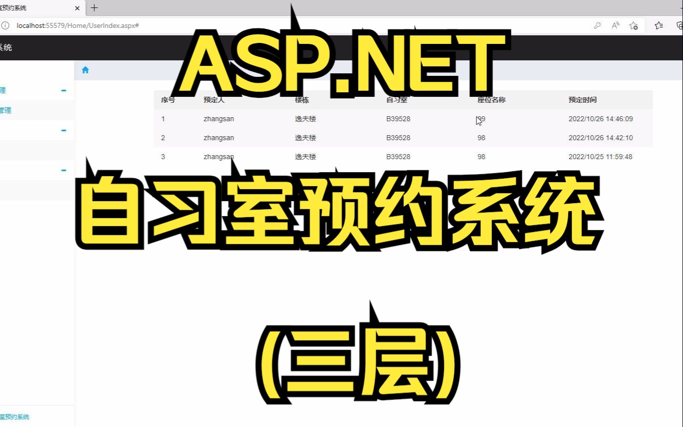 ASP.NET自习室预约系统(三层)哔哩哔哩bilibili