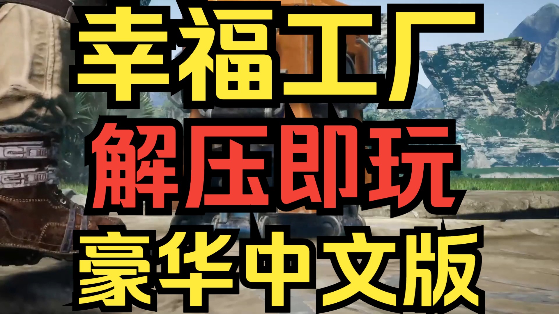 【幸福工厂 】 豪华中文版 解压即玩 免费 全DLC游戏实况