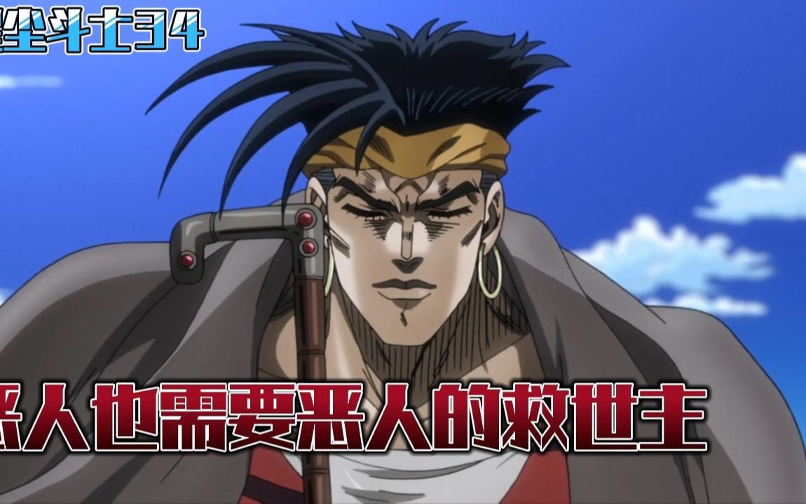 恶人也需要恶人的救世主,承太郎战水哥 jojo的奇妙冒险