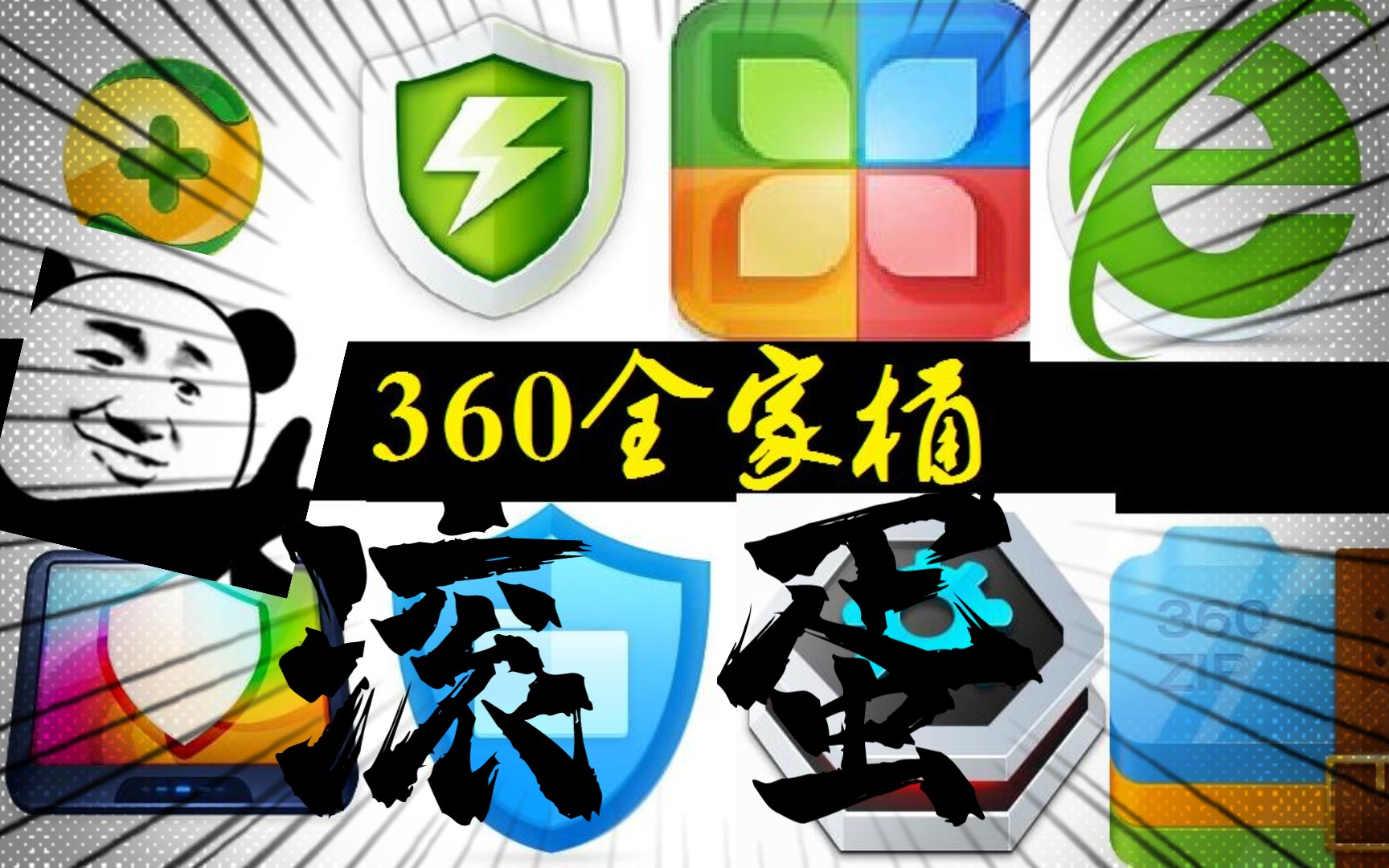 如何卸载360以及流氓软件哔哩哔哩bilibili