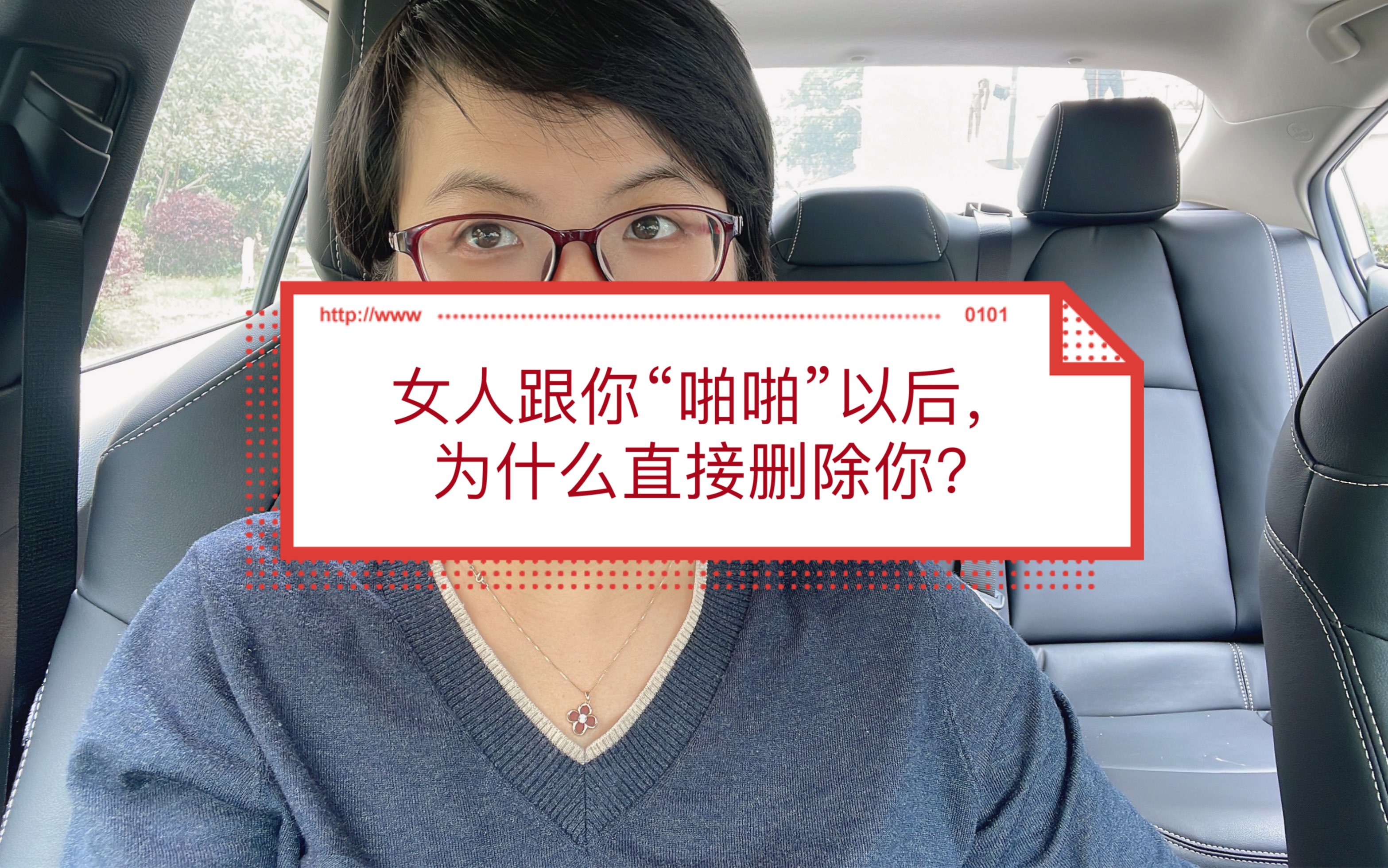 女人跟你“啪啪啪”以后,为什么直接把你拉黑、删除了?哔哩哔哩bilibili