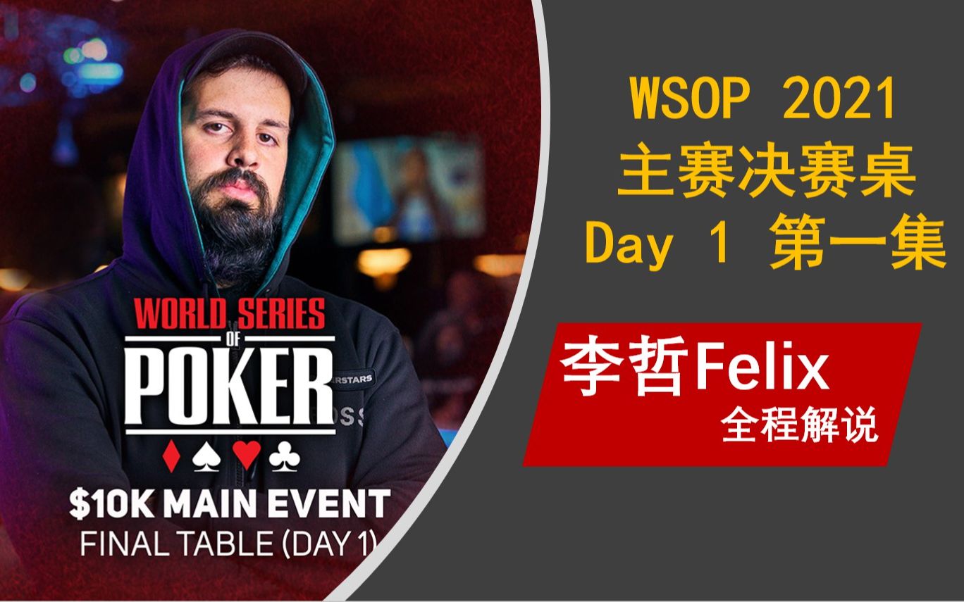 【WSOP 2021】主赛决赛桌Day1(第一集),李哲Felix全程解说桌游棋牌热门视频