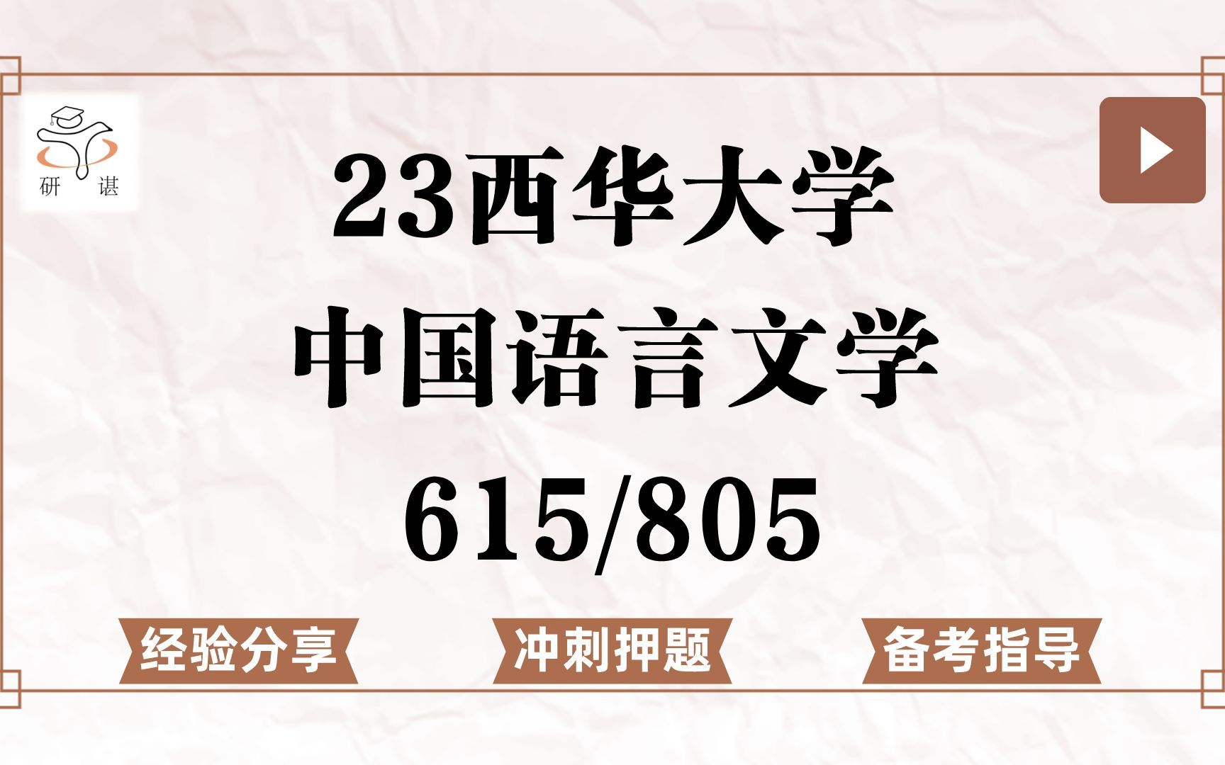 23西华大学中国语言文学考研(西华大学文学)冲刺押题/615文学评论写作/805中国语言文学基础/汉语言/文艺学/应用语言学/古典文献学/古代/现当代文学...