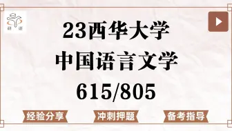 23西华大学中国语言文学考研（西华大学文学）冲刺押题/615文学评论写作/805中国语言文学基础/汉语言/文艺学/应用语言学/古典文献学/古代/现当代文学
