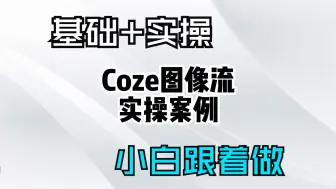 Tải video: 扣子Coze图像流重塑设计：基础讲解+实操案例小白课程 -- waytoAGI共学快闪第二期