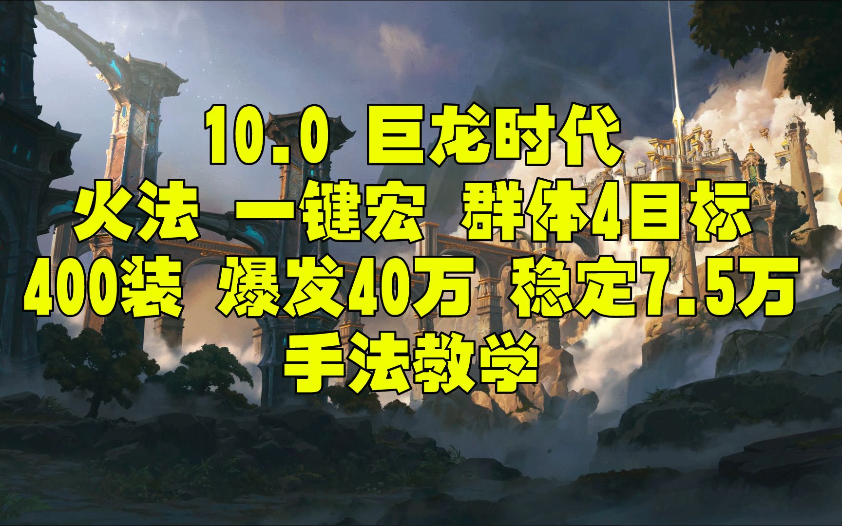 魔兽世界巨龙时代 10.0 10.1火法一键宏 400装等 爆发群体4目标40万 稳定7.5万DPS 天赋手法教学魔兽世界