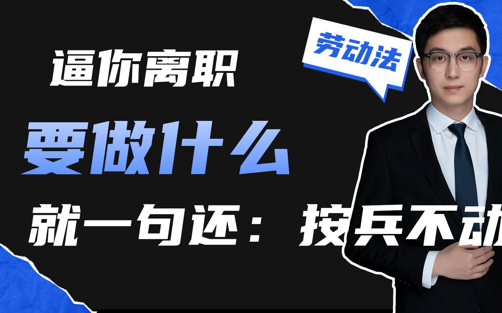 公司逼你自己离职,你首先要做的是什么,就一句话:按兵不动哔哩哔哩bilibili