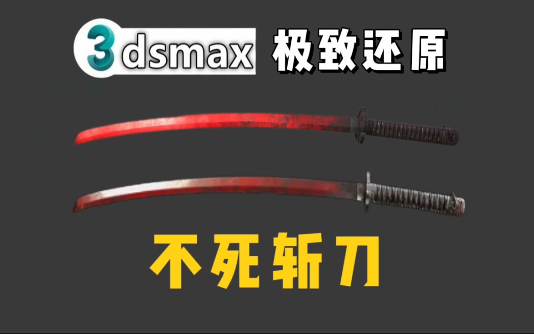 【3Dmax教程】学校不教系列,不死斩刀武器高模卡线制作哔哩哔哩bilibili