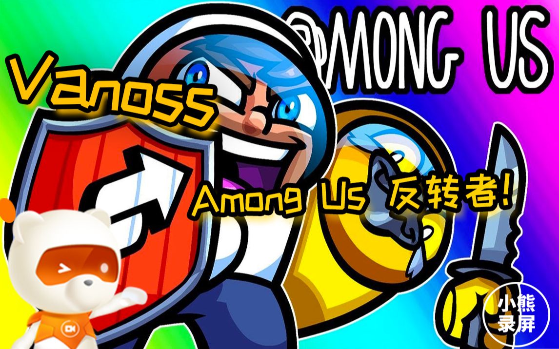 【Among Us】Vanoss:反转者(原创翻译)哔哩哔哩bilibili