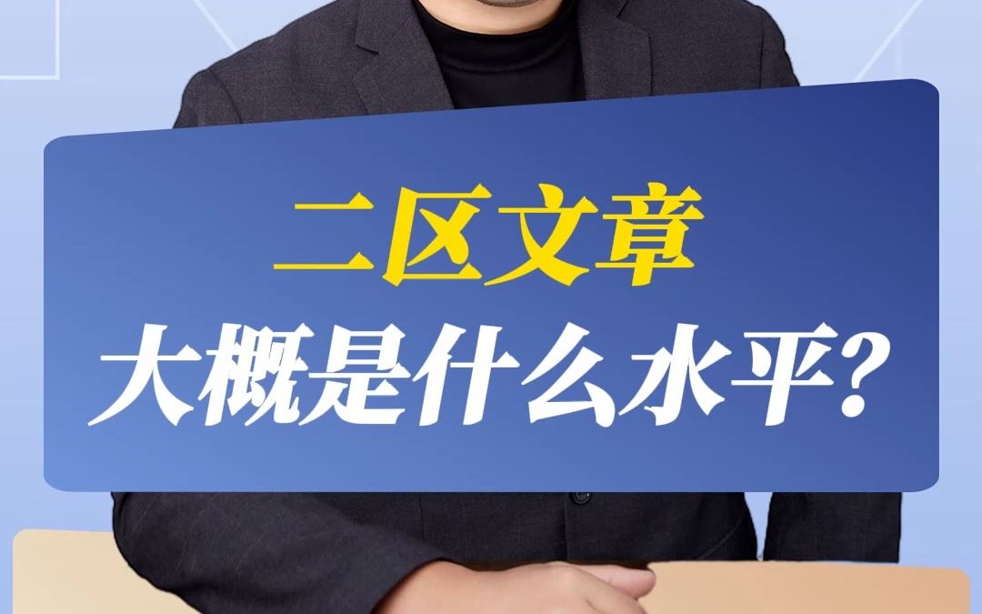 二区文章大概是什么水平?哔哩哔哩bilibili