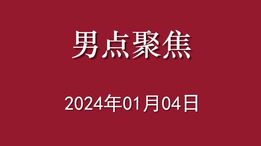 男点聚焦【第1期】2024年01月04日哔哩哔哩bilibili