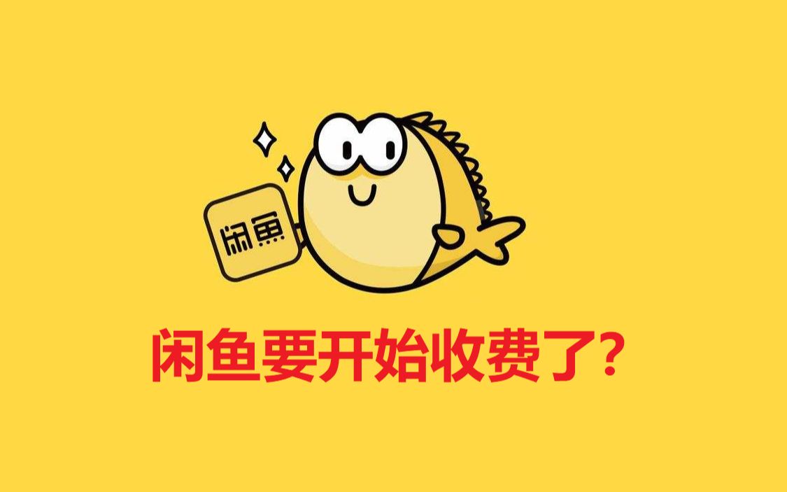 [图]在咸鱼上卖二手闲置要收费了？