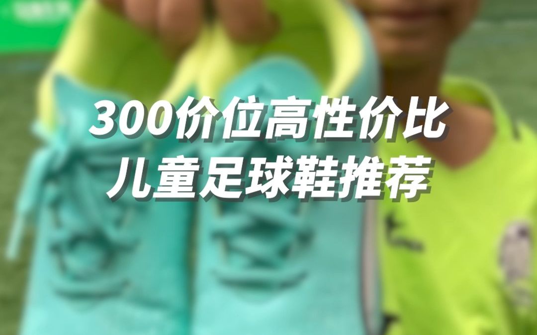 300价位足球鞋应该怎么选?三双高性价比儿童球鞋推荐哔哩哔哩bilibili