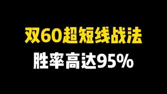 Download Video: 超短线交易圣经，双60超短战法，一年10倍不是梦！