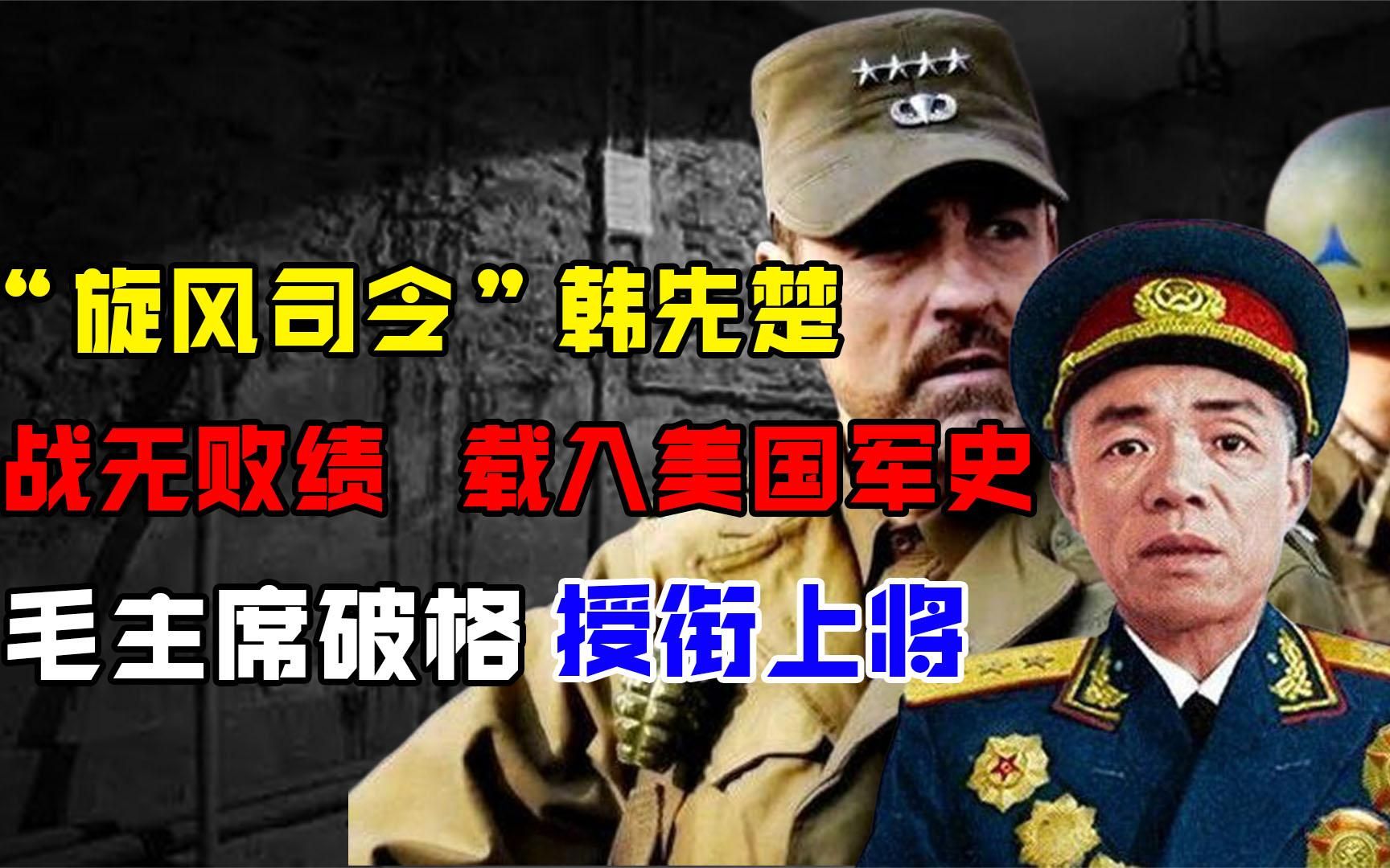 “旋风司令”韩先楚:因3大奇功破格成上将,事迹被写入美国军史哔哩哔哩bilibili