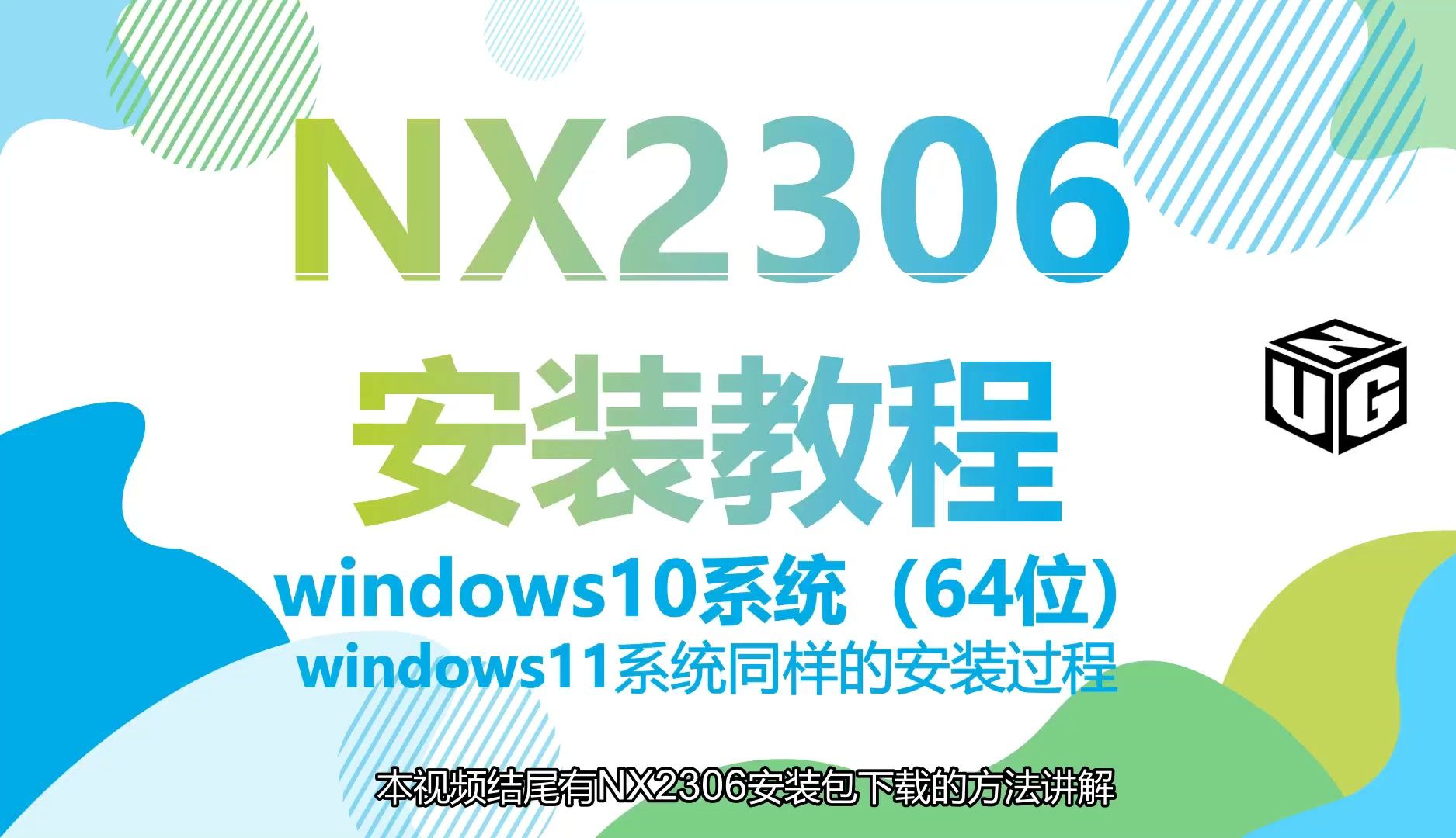 [图]UG安装视频_NX2306正式版安装视频教程-UG实战营