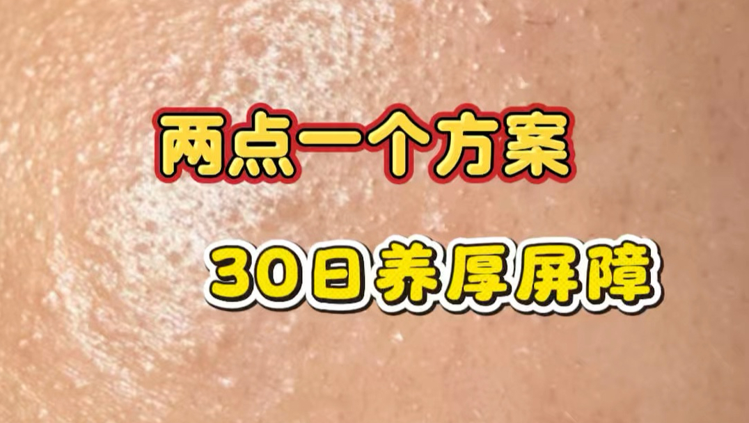 两个点一个方案，30天养厚屏障