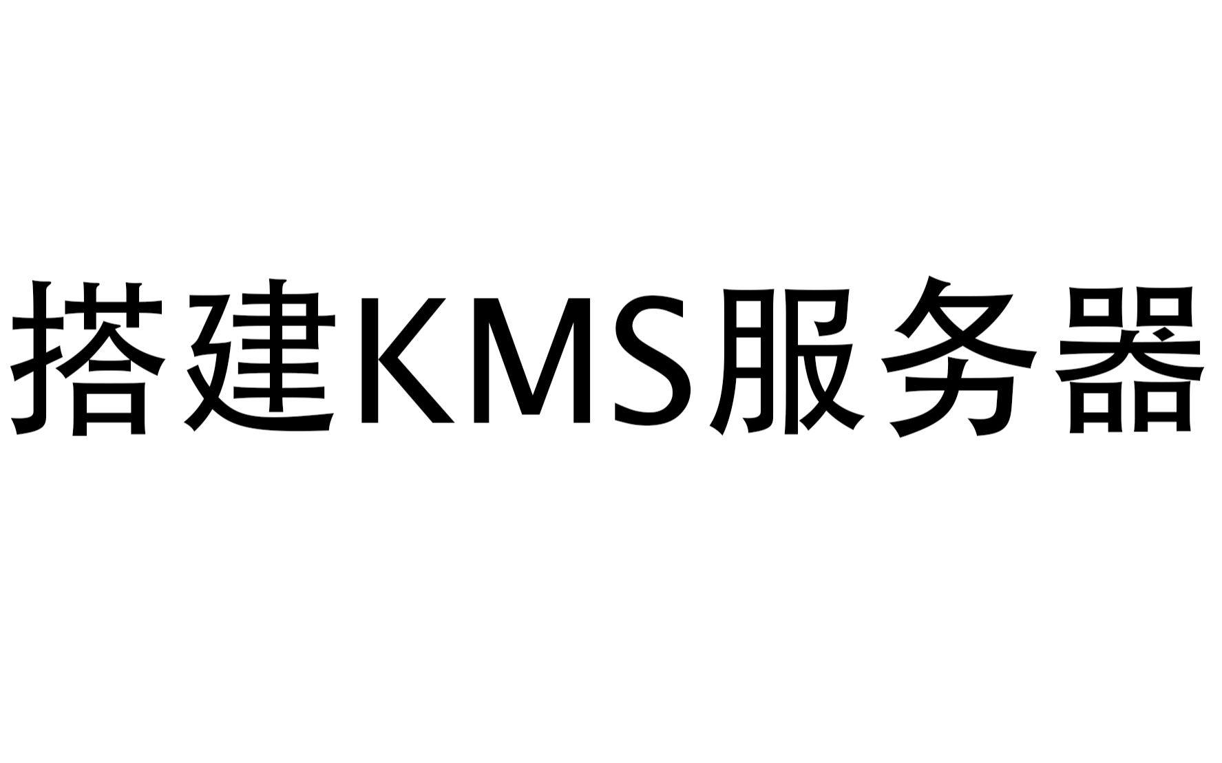 搭建个人KMS服务器哔哩哔哩bilibili