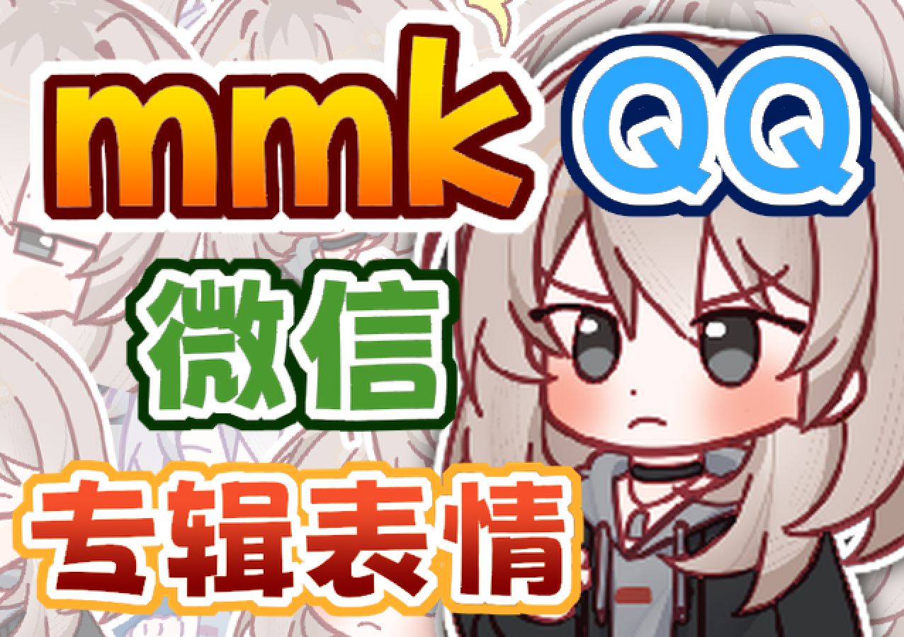 【GBC】mmk表情包上线啦!快来下载吧哔哩哔哩bilibili