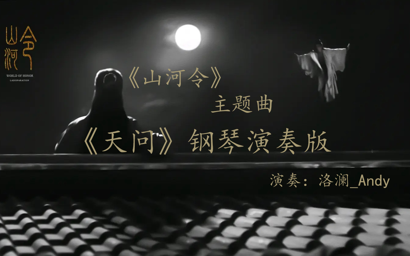 洛澜音乐|《山河令》主题曲 《天问》超强钢琴改编版