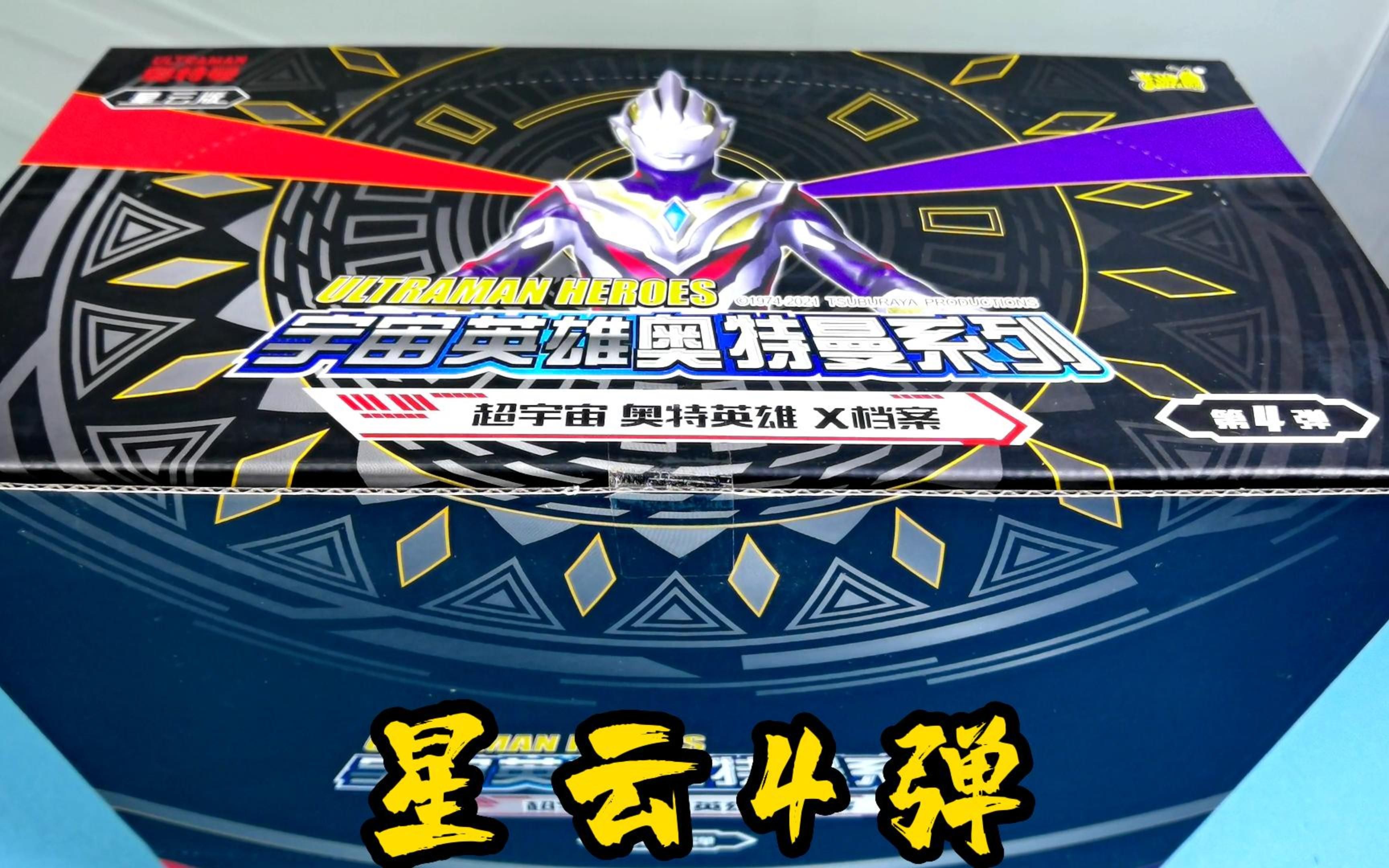 星云版第4弹一箱12盒拆完