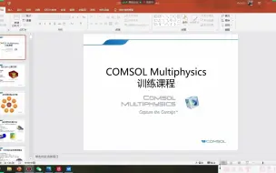 Download Video: COMSOL Multiphysics 全网最清楚讲解视频 帮助大家一天快速上手COMSOL