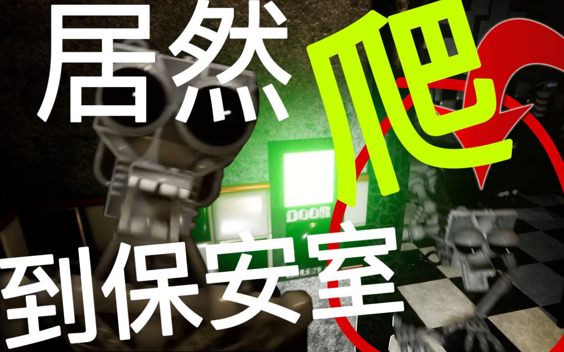 【邪灵月】fnaf中的机械玩偶的骨架居然以爬的方式爬到保安室.