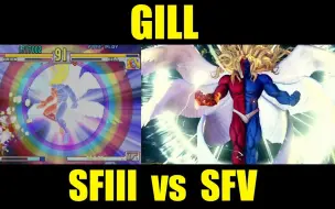 Download Video: 「喜欢哪一个？」【GILL 吉尔】街霸3 VS 街霸5