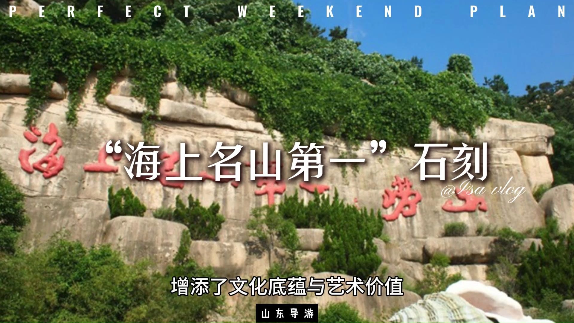 崂山"海上名山第一"石刻