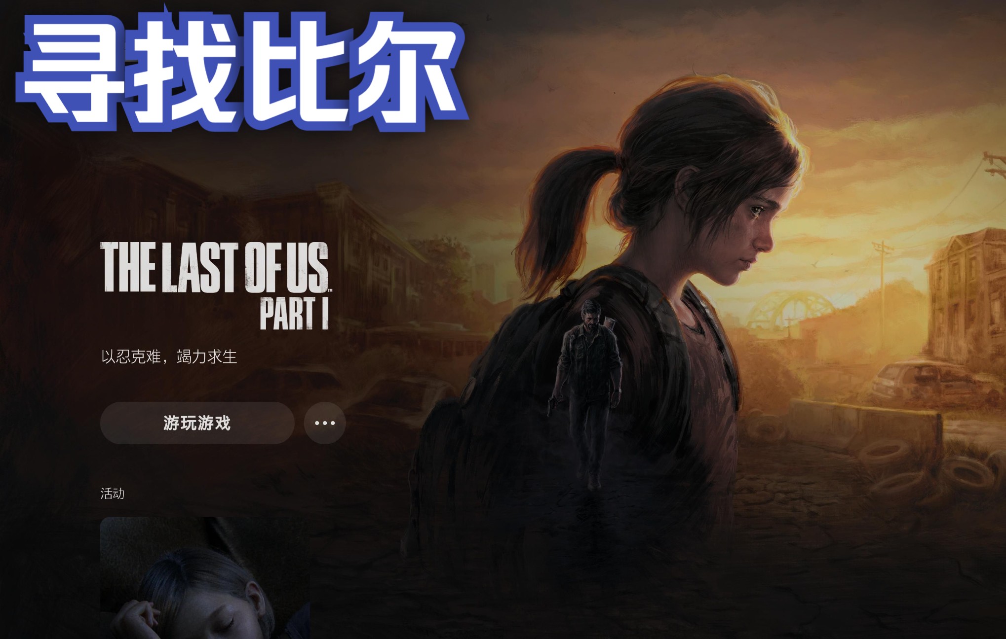 [图][4K] 最后生还者Part1重制版/ The Last of Us™ Part I 重制版第四部分 寻找比尔 Ps5 录制