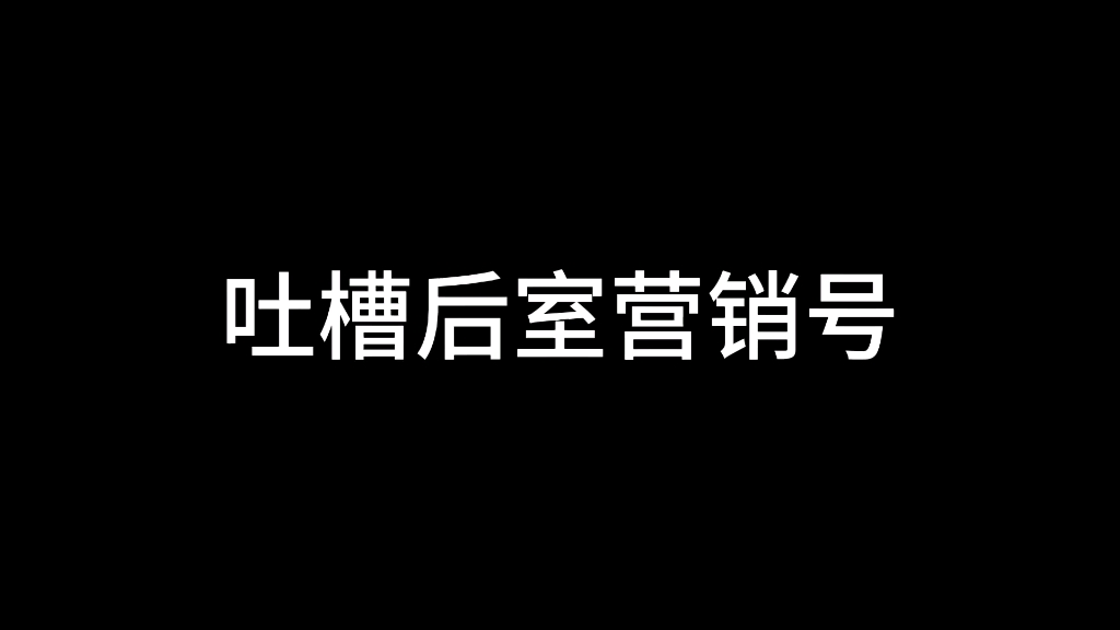 吐槽后室营销号哔哩哔哩bilibili