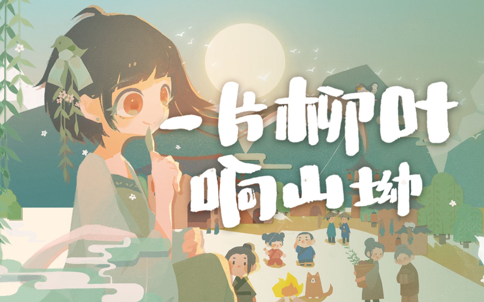 [图]【泠鸢原创】写个没烦恼的童话《一片柳叶响山坳》PV【个人专辑·折纸信笺】