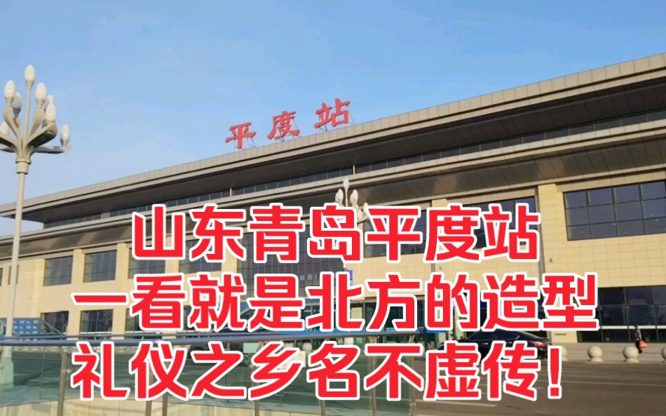 山东青岛平度站,一看就是北方的造型,礼仪之乡名不虚传!哔哩哔哩bilibili