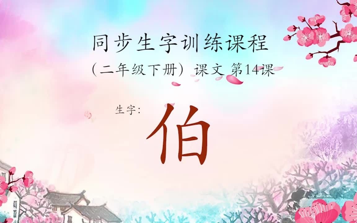 楷书作业体——伯哔哩哔哩bilibili