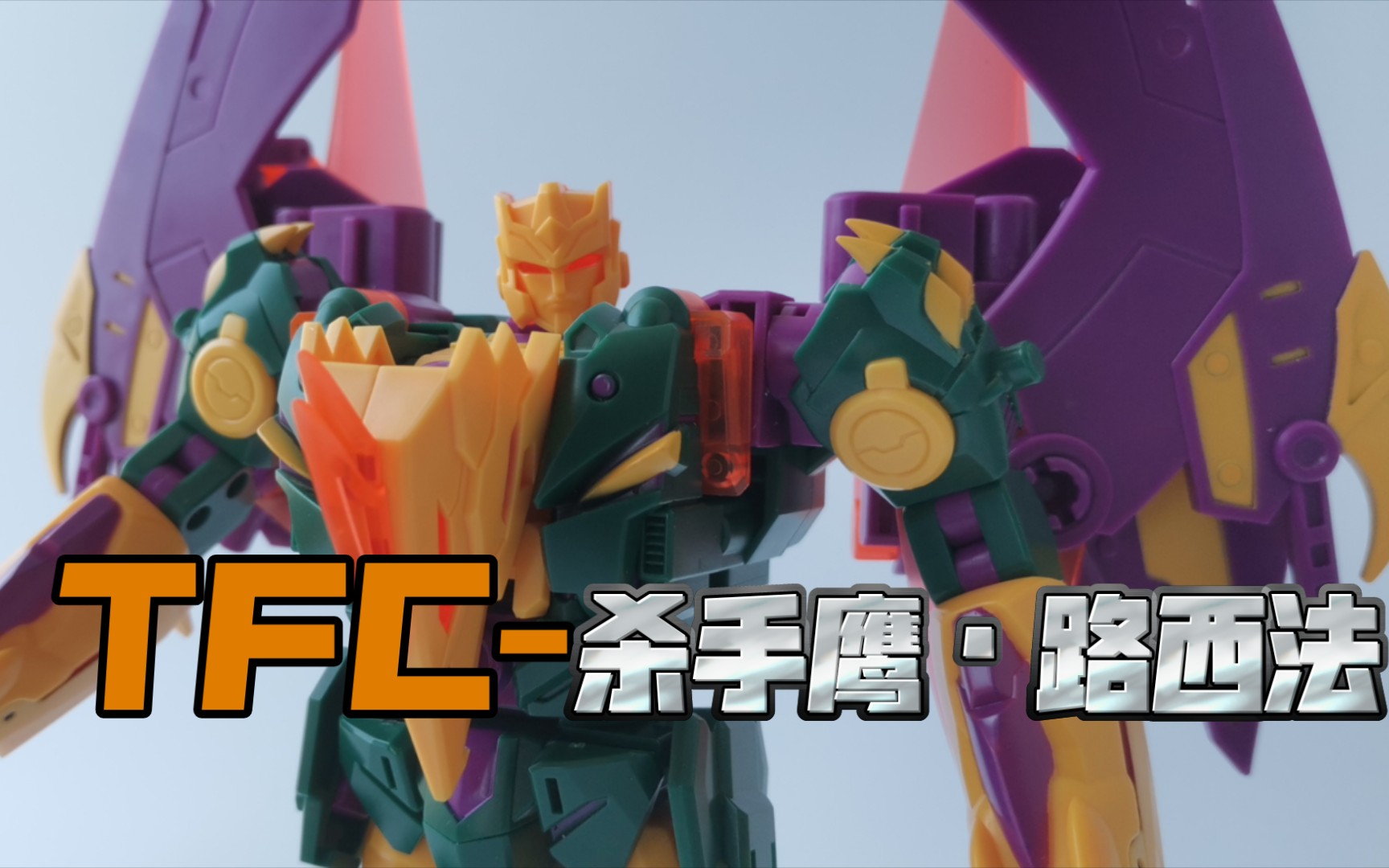 tfc杀手鹰求雨鬼第四款路西法于小帅的变形金刚玩具分享