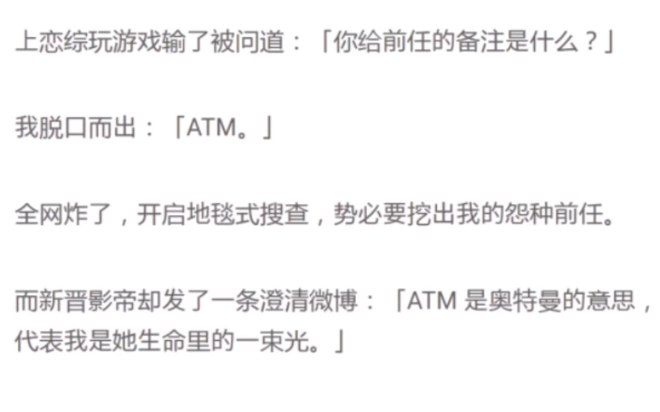 [图]上恋综玩游戏输了被问道：「你给前任的备注是什么？我脱口而出：「 ATM 。」