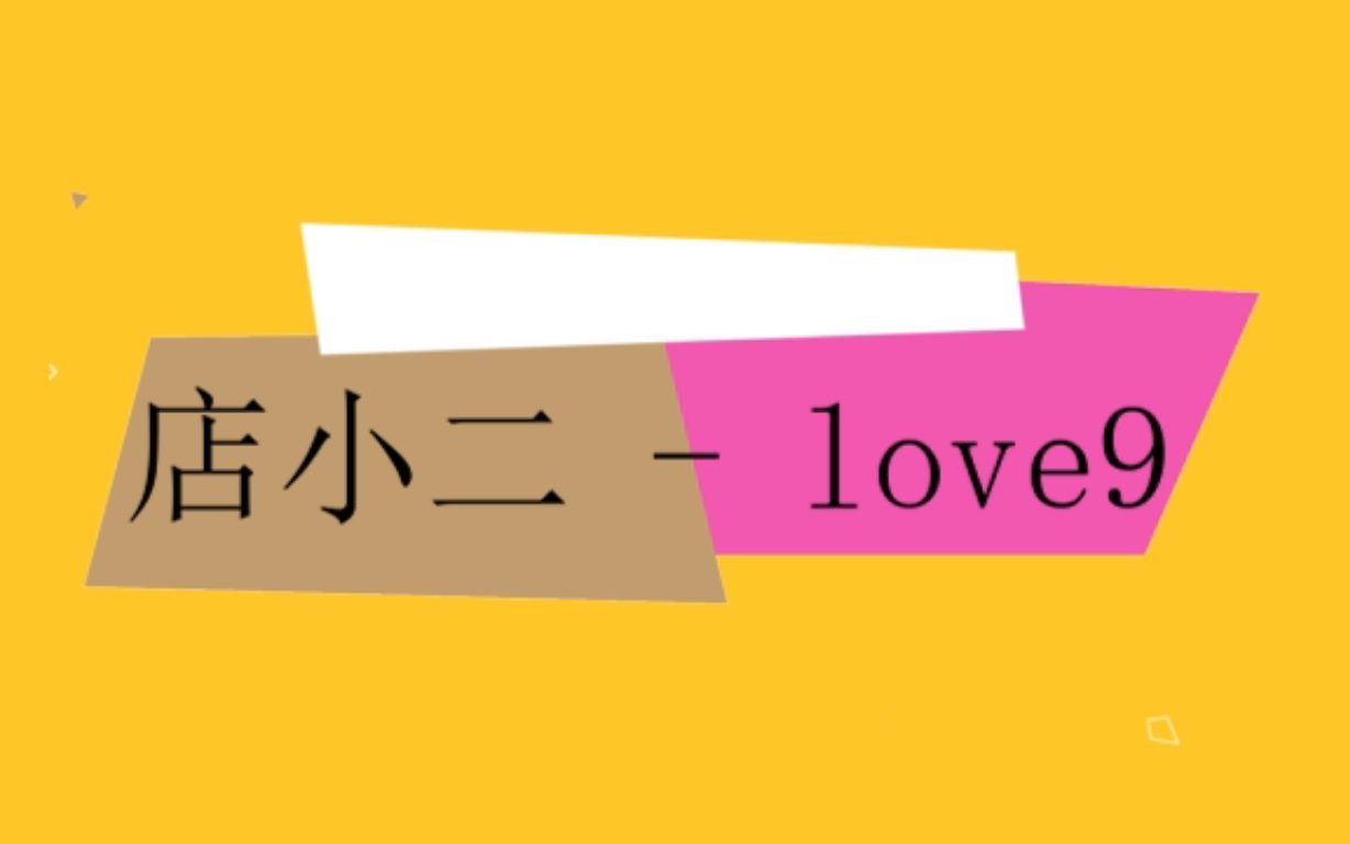 【粉丝向/咩咩】love9