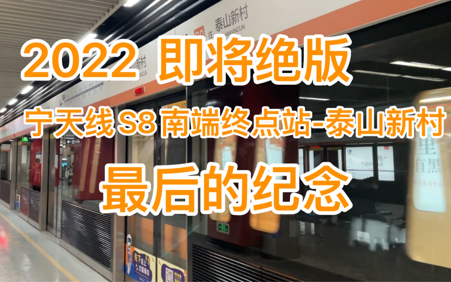 南京地铁不久后即将绝版的终点站宁天线s8泰山新村站当了8年的终点站