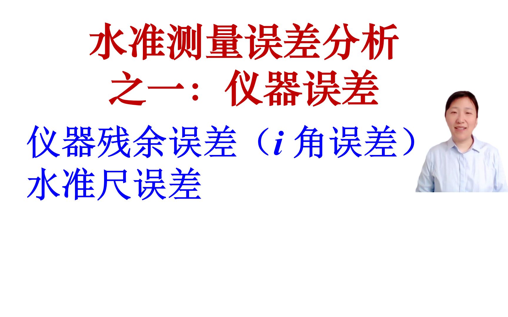 【测量学精加工视频】【知识好视频】水准测量误差是怎么产生的?首先是仪器误差.哔哩哔哩bilibili