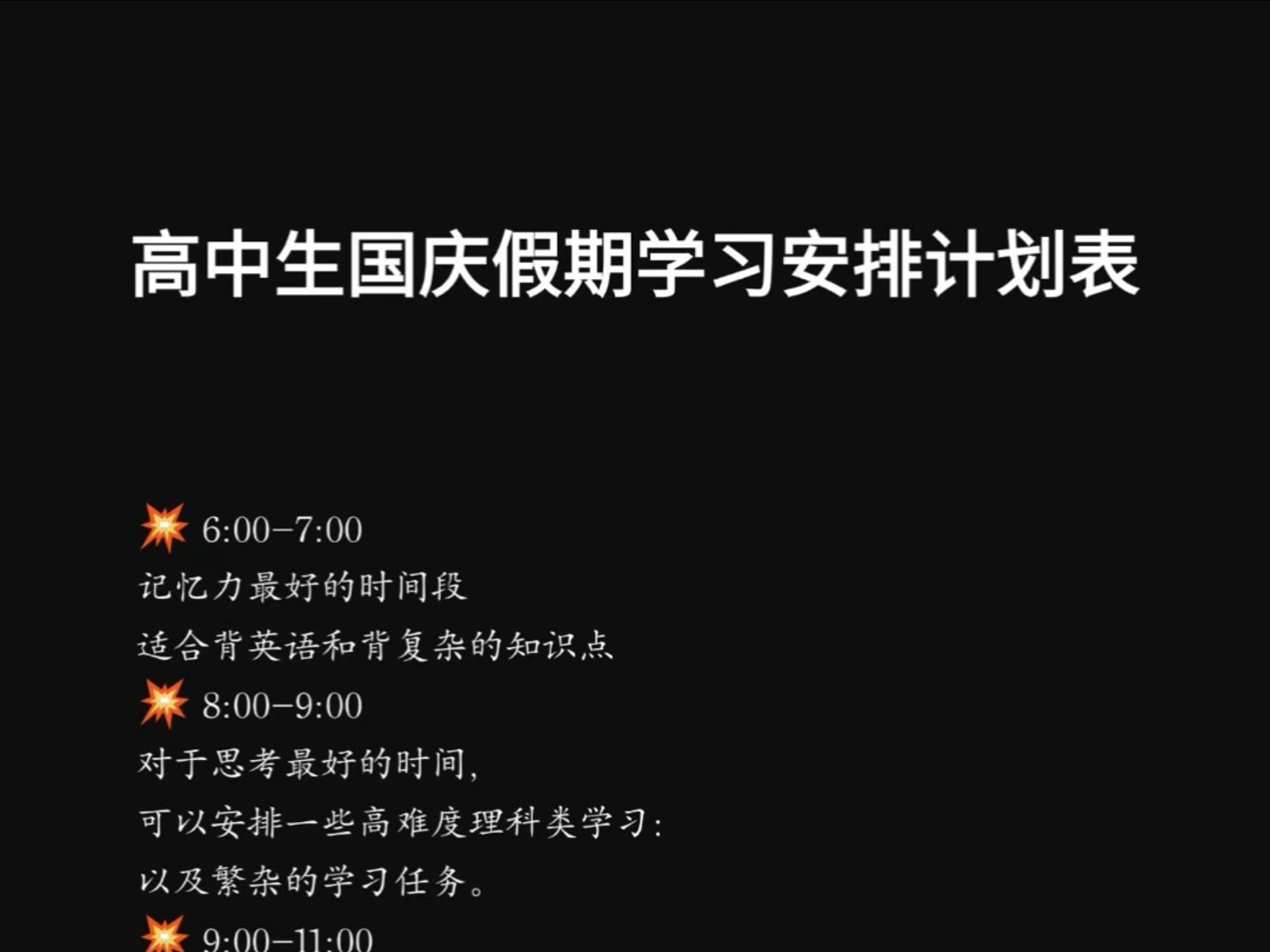 高中生国庆假期学习安排计划表