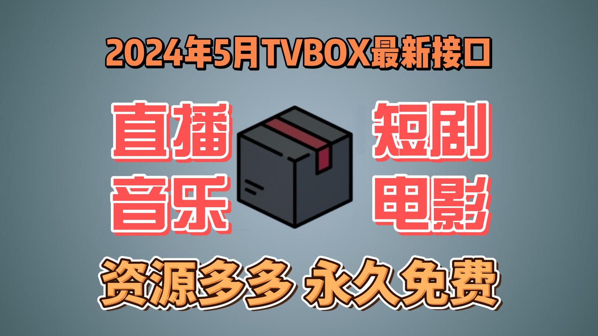 [图]2024年5月最新TVBOX高清4K短剧直播点播接口配置数十条 电脑端+TV端长期更新 永久免费