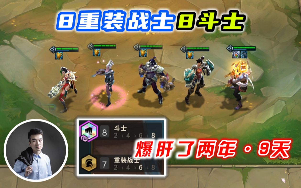 云顶之弈s4:8重装8斗士,爆肝2年零9天503场,都没有成功!