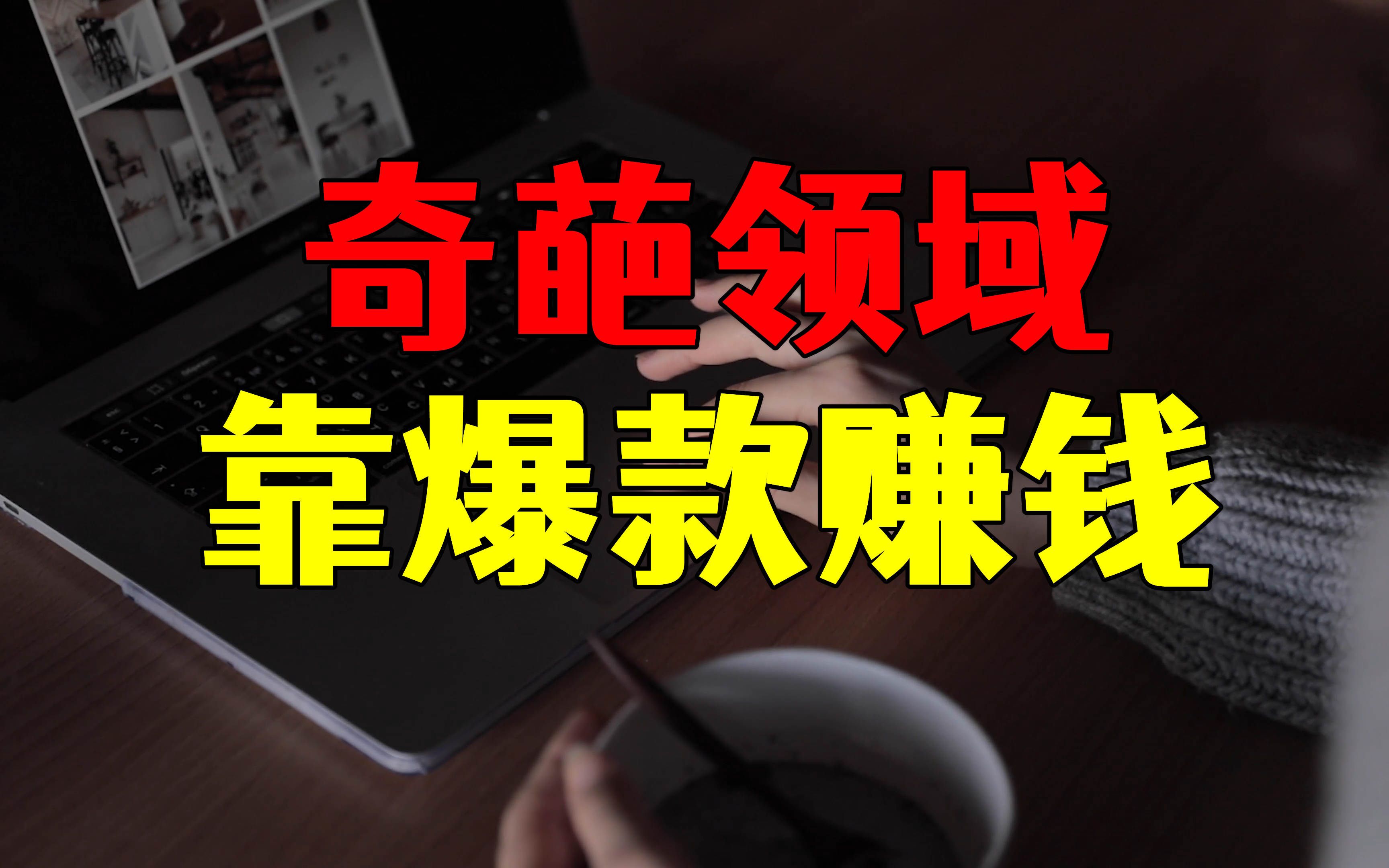 一个爆款吃两个月,靠爆款赚钱的领域,预言类视频是怎么做的哔哩哔哩bilibili