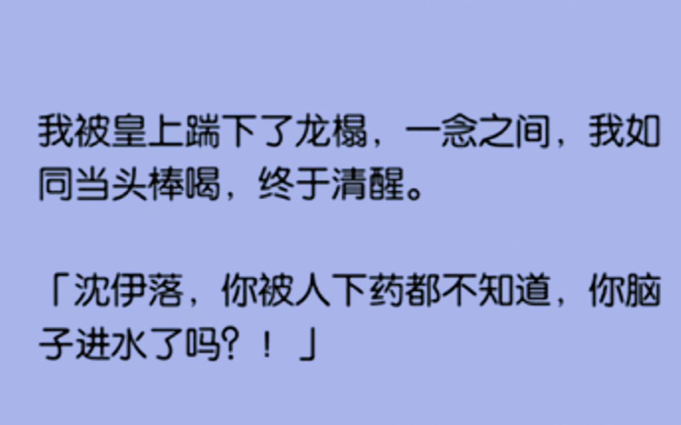 迷迷糊糊中,我被皇上一脚踹下了龙榻???「沈伊落,你被人下药了都不知道,你脑子进水了吗?」哔哩哔哩bilibili