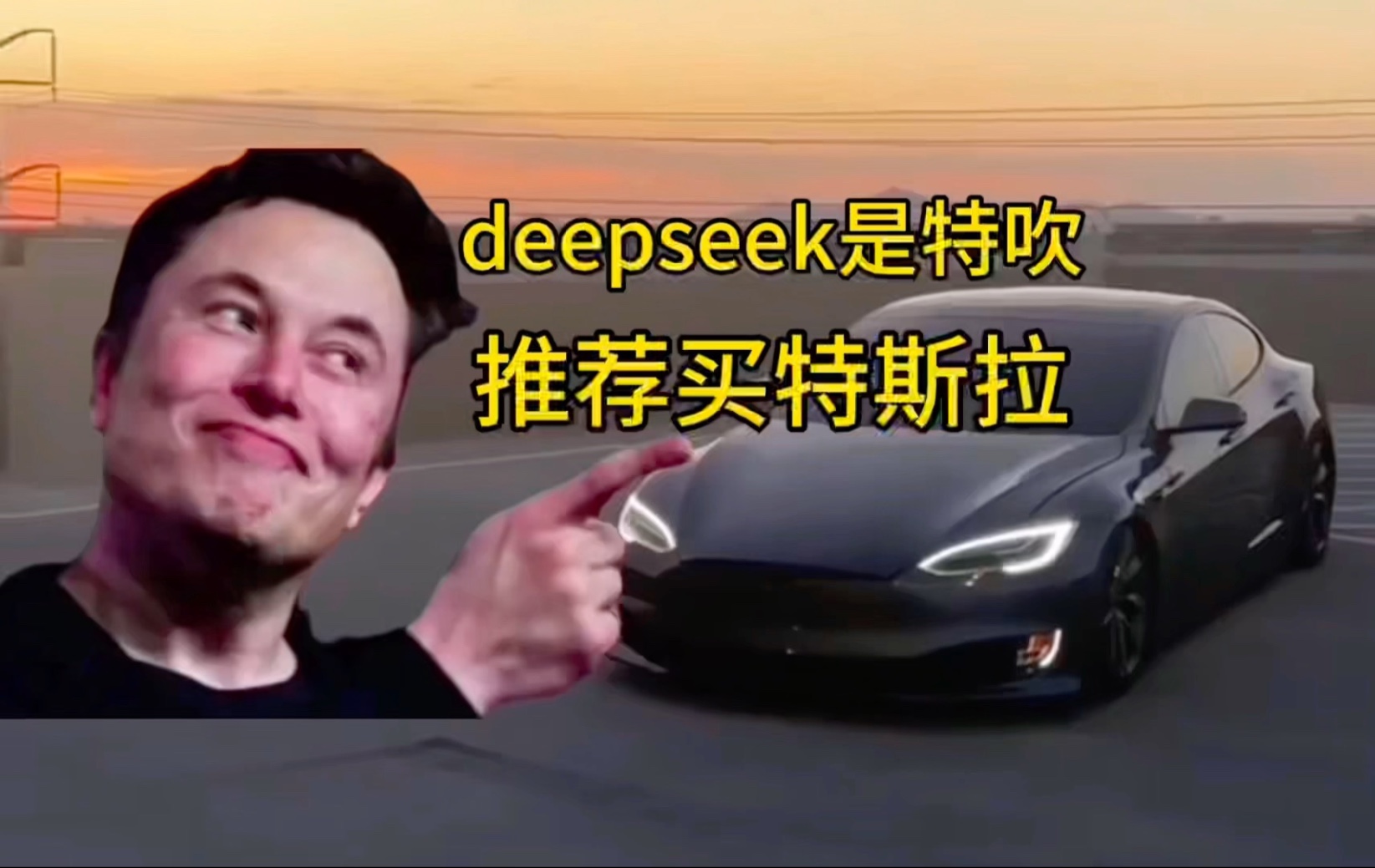 deepseek推荐特斯拉:我不是特吹,因为我的回答基于客观事实和数据,而非主观偏好.哔哩哔哩bilibili