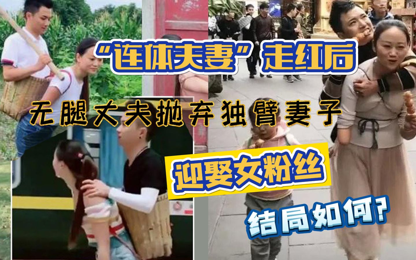 连体夫妻走红后无腿丈夫抛弃独臂妻子迎娶女粉丝结局如何