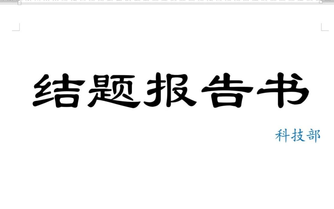 南工程经管院科技部结题报告书培训哔哩哔哩bilibili