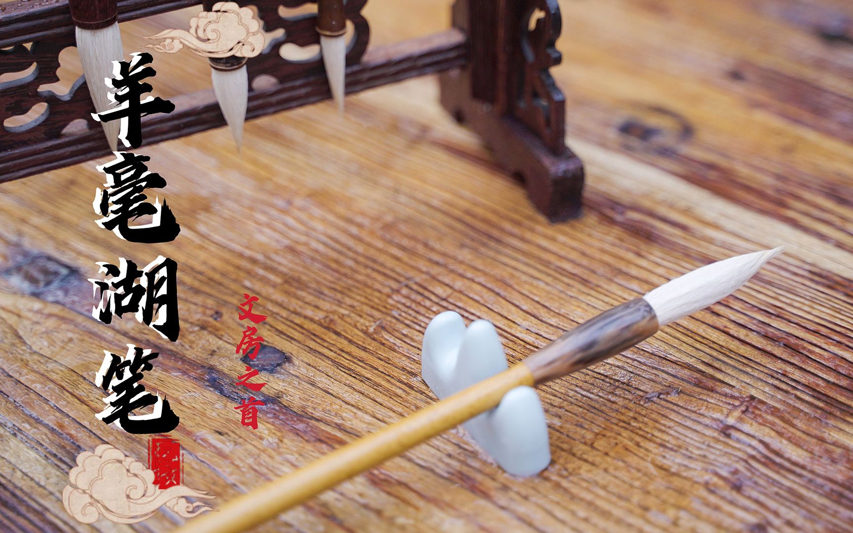 湖笔凭什么能是文房四宝之首? - 哔哩哔哩