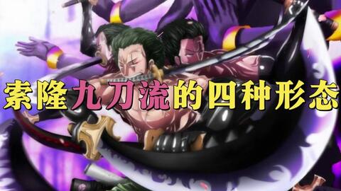 索隆横行于世的阿修罗九刀流 到底使用过几次 哔哩哔哩