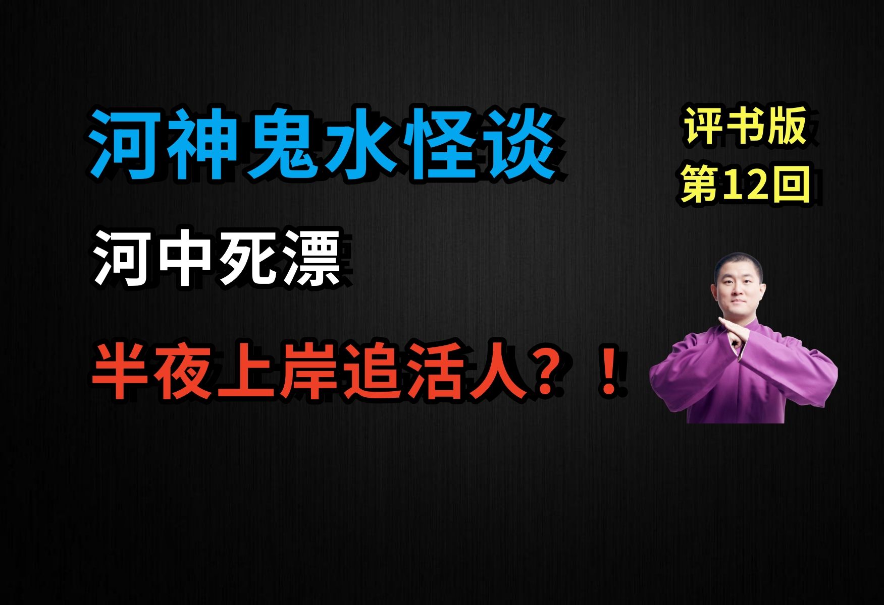 [图]恐怖！河中死漂，月色下竟然爬上岸追活人？！|河神鬼水怪谈 12 河中行尸（月夜说书人初田天播讲）